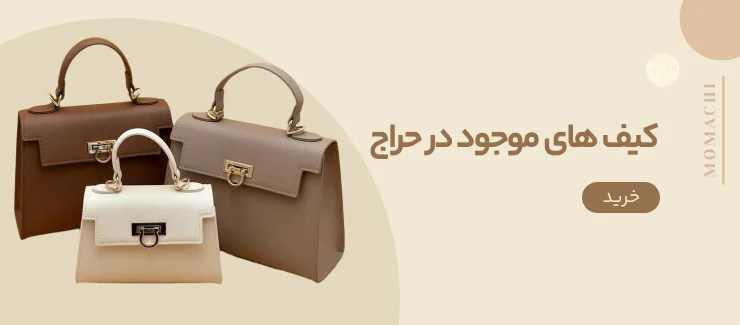 کیف های موجود در حراج