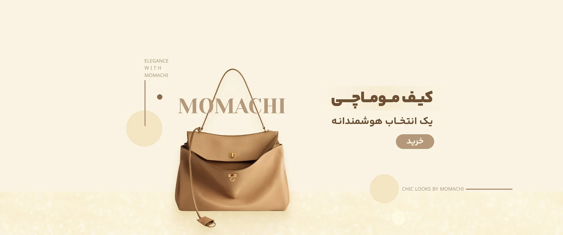 کیف موماچی انتخابی هوشمندانه